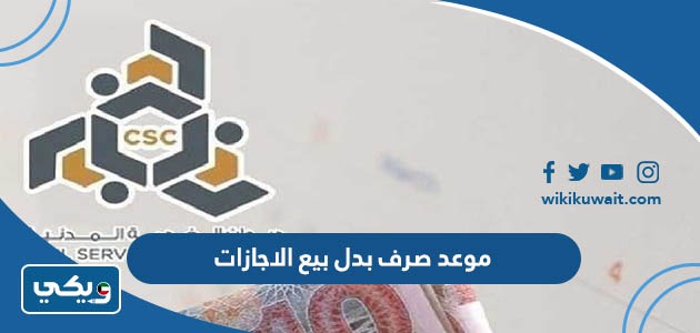 موعد صرف بدل بيع الاجازات