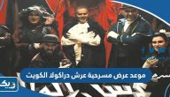موعد عرض مسرحية عرش دراكولا الكويت