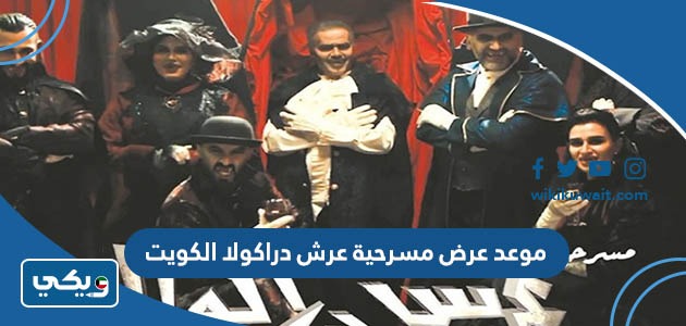 موعد عرض مسرحية عرش دراكولا الكويت