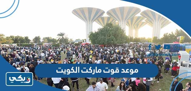موعد قوت ماركت الكويت