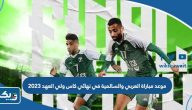موعد مباراة العربي والسالمية في نهائي كاس ولي العهد 2023