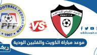 موعد مباراة الكويت والفلبين الودية 2023 موعد مباراة الكويت والفلبين الودية 2023