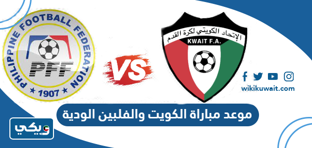 موعد مباراة الكويت والفلبين الودية