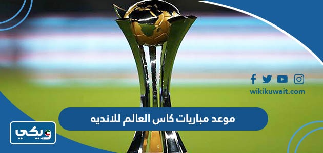 موعد مباريات كاس العالم للانديه