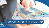 موعد نزول الرواتب لشهر فبراير في الكويت 2024