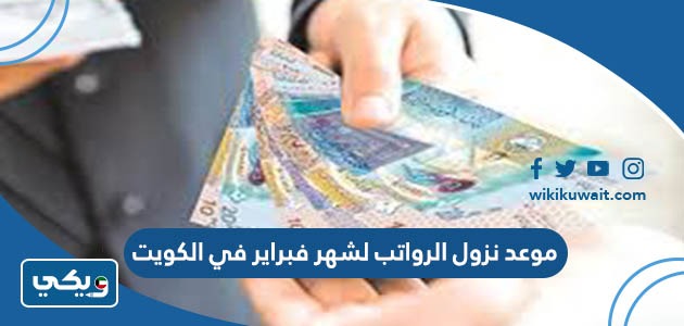 موعد نزول الرواتب لشهر فبراير في الكويت