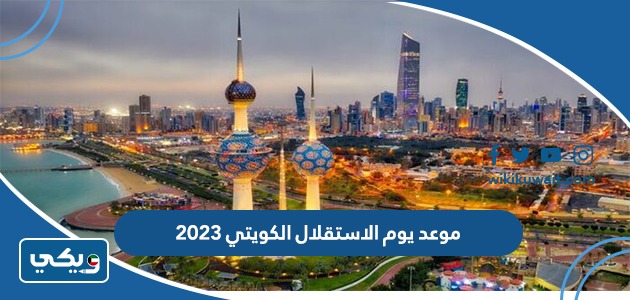 موعد يوم الاستقلال الكويتي 2023