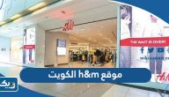 رابط موقع h&m الكويت للتسوق اون لاين