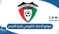 رابط موقع الاتحاد الكويتي لكرة القدم kuwait-fa.org