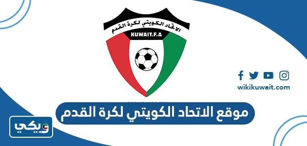 موقع الاتحاد الكويتي لكرة القدم