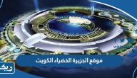 رابط موقع الجزيرة الخضراء الكويت للحجز www.greenisland.com رابط موقع الجزيرة الخضراء الكويت للحجز www.greenisland.com