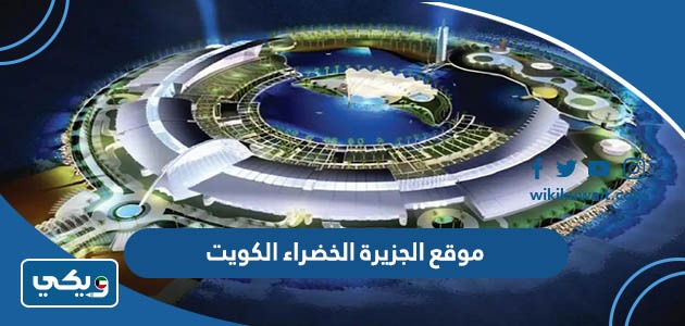 موقع الجزيرة الخضراء الكويت