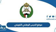 رابط موقع الحرس الوطني الكويتي kng.gov.kw رابط موقع الحرس الوطني الكويتي kng.gov.kw