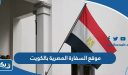 موقع السفارة المصرية بالكويت