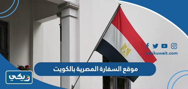 موقع السفارة المصرية بالكويت