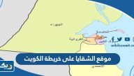 موقع الشقايا على خريطة الكويت موقع الشقايا على خريطة الكويت