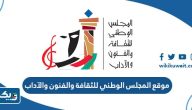 رابط موقع المجلس الوطني للثقافة والفنون والآداب الكويت