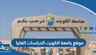 رابط موقع جامعة الكويت الدراسات العليا 2025 Kuwait University رابط موقع جامعة الكويت الدراسات العليا 2025 Kuwait University