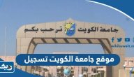 رابط موقع جامعة الكويت تسجيل الطلاب 2025 portal.ku.edu.kw رابط موقع جامعة الكويت تسجيل الطلاب 2025 portal.ku.edu.kw