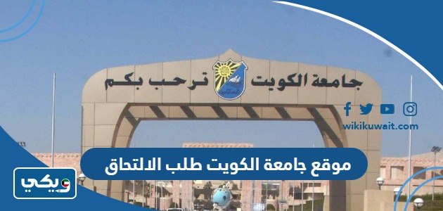 موقع جامعة الكويت طلب الالتحاق