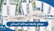 رابط موقع جامعة عبدالله السالم aasu.edu.kw رابط موقع جامعة عبدالله السالم aasu.edu.kw