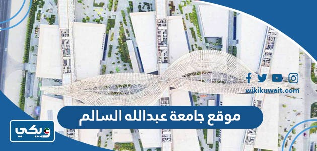 موقع جامعة عبدالله السالم