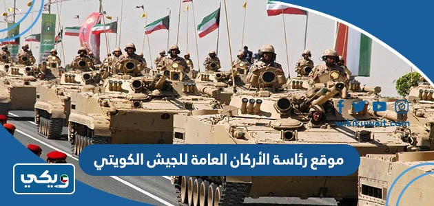 موقع رئاسة الأركان العامة للجيش الكويتي ‏
