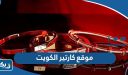 رابط موقع كارتير الكويت للتسوق اون لاين stores.cartier.com