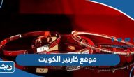 رابط موقع كارتير الكويت للتسوق اون لاين stores.cartier.com رابط موقع كارتير الكويت للتسوق اون لاين stores.cartier.com