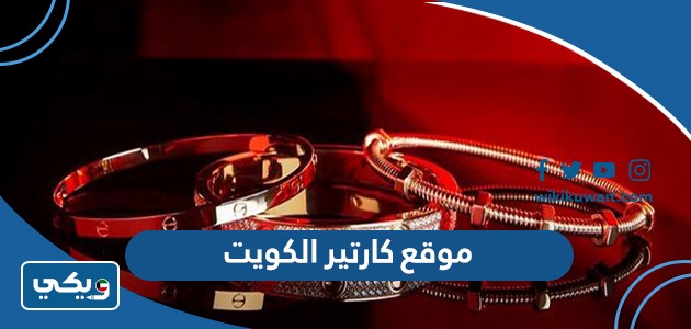 موقع كارتير الكويت
