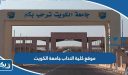 موقع كلية الاداب جامعة الكويت