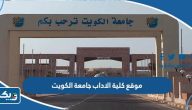 رابط موقع كلية الاداب جامعة الكويت ssuc.ku.edu.kw رابط موقع كلية الاداب جامعة الكويت ssuc.ku.edu.kw