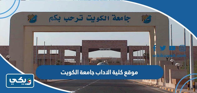 رابط موقعِ كليةِ الادابِ جامعةُ الكويت ssuc.ku.edu.kw