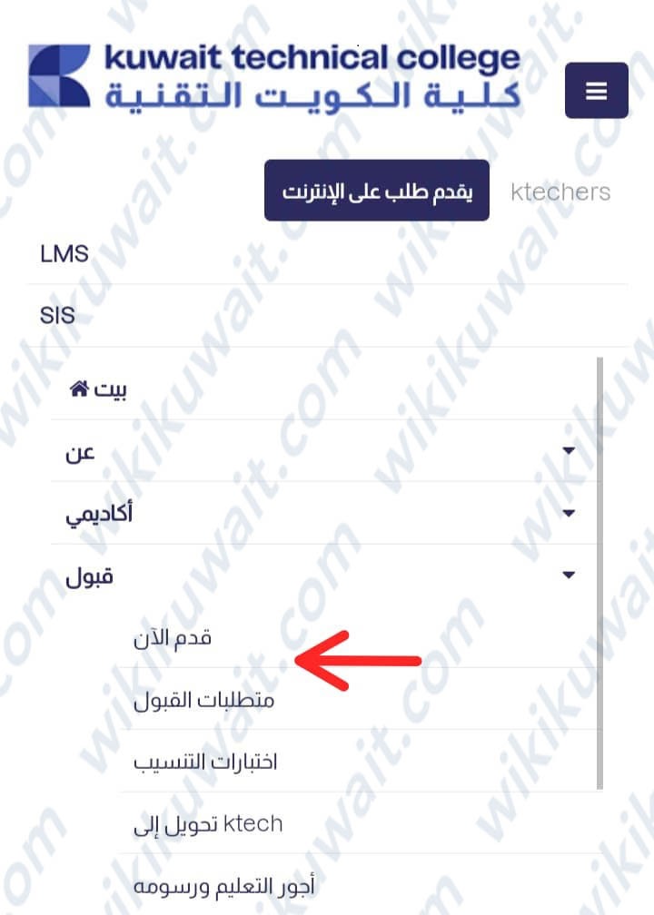 طريقة التقديم على كلية الكويت التقنية