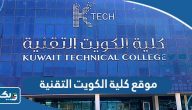 رابط موقع كلية الكويت التقنية ktech.edu.kw رابط موقع كلية الكويت التقنية ktech.edu.kw