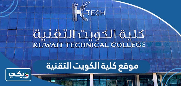 موقع كلية الكويت التقنية