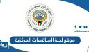 رابط موقع لجنة المناقصات المركزية الكويت capt.gov.kw