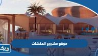 رابط موقع مشروع المكشات الكويت الموسم الثاني www.almikshat.com