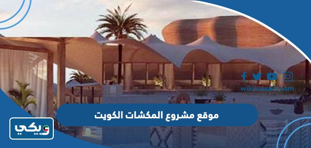 موقع مشروع المكشات الكويت