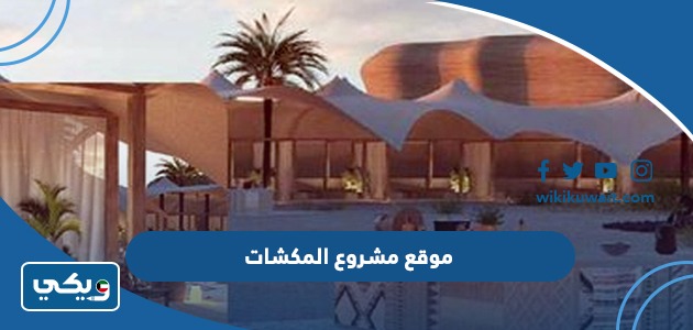 موقع مشروع المكشات