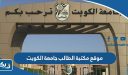 رابط موقع مكتبة الطالب جامعة الكويت bookshop.ku.edu.kw