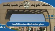 رابط موقع مكتبة الطالب جامعة الكويت bookshop.ku.edu.kw رابط موقع مكتبة الطالب جامعة الكويت bookshop.ku.edu.kw