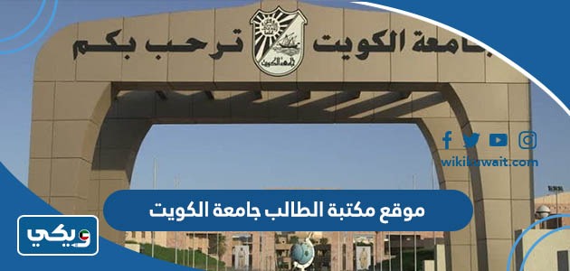 موقع مكتبة الطالب جامعة الكويت