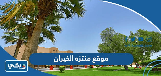 موقع منتزه الخيران