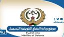 رابط موقع وزارة الدفاع الكويتية التسجيل