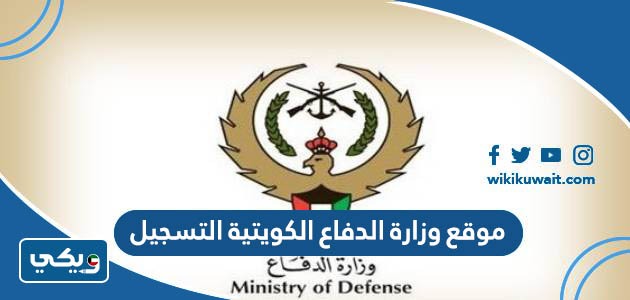 موقع وزارة الدفاع الكويتية التسجيل
