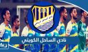 معلومات عن نادي الساحل الكويتي