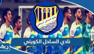 معلومات عن نادي الساحل الكويتي معلومات عن نادي الساحل الكويتي