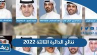 نتائج الدائرة الثالثة 2022 انتخابات مجلس الامة نتائج الدائرة الثالثة 2022 انتخابات مجلس الامة