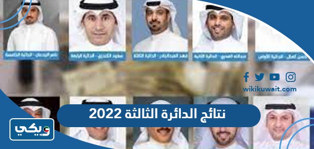 نتائج الدائرة الثالثة 2022